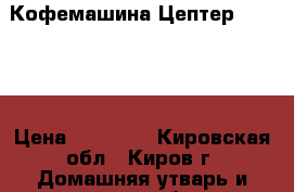 Кофемашина Цептер ZES-100 › Цена ­ 10 708 - Кировская обл., Киров г. Домашняя утварь и предметы быта » Посуда и кухонные принадлежности   . Кировская обл.,Киров г.